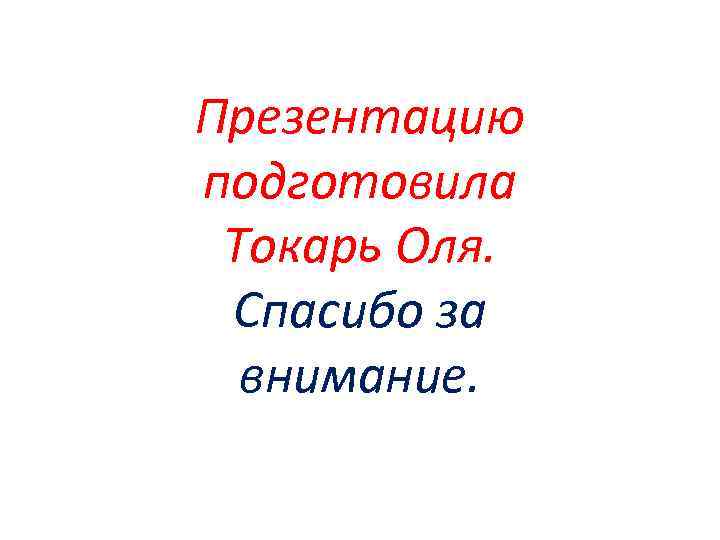 Презентацию подготовила Токарь Оля. Спасибо за внимание. 