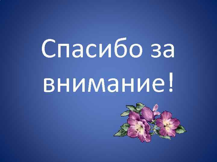 Спасибо за внимание! 