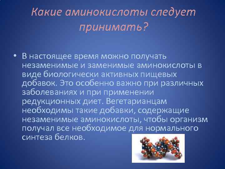 Какие аминокислоты следует принимать? • В настоящее время можно получать незаменимые и заменимые аминокислоты