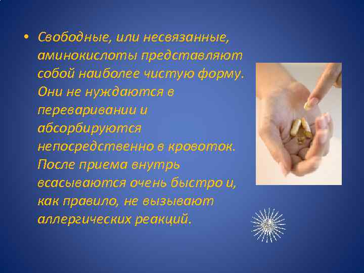  • Свободные, или несвязанные, аминокислоты представляют собой наиболее чистую форму. Они не нуждаются