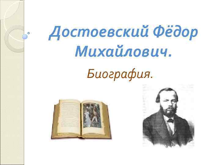 Достоевский Фёдор Михайлович. Биография. 