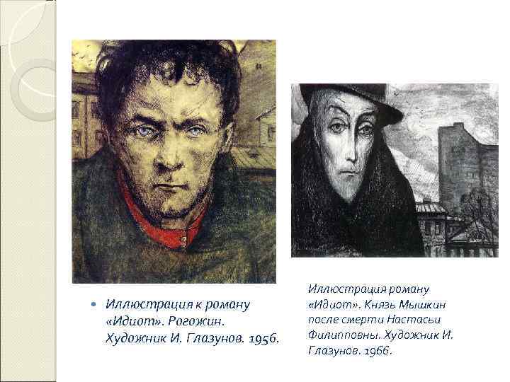  Иллюстрация к роману «Идиот» . Рогожин. Художник И. Глазунов. 1956. Иллюстрация роману «Идиот»