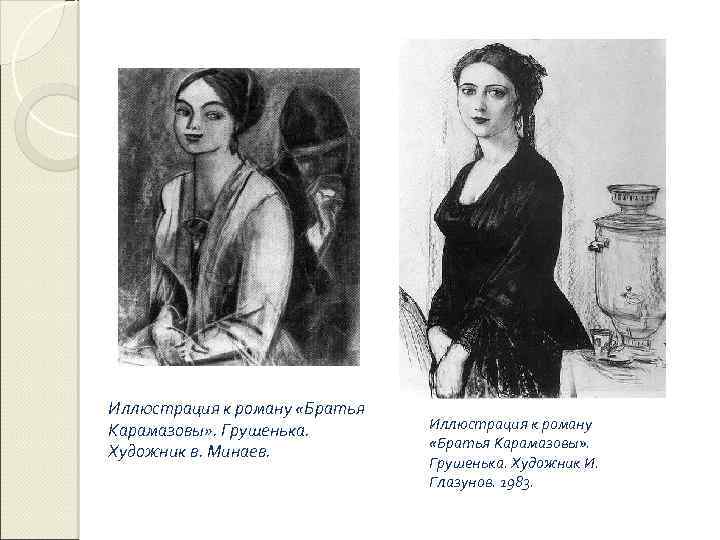 Иллюстрация к роману «Братья Карамазовы» . Грушенька. Художник в. Минаев. Иллюстрация к роману «Братья