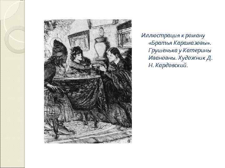 Иллюстрация к роману «Братья Карамазовы» . Грушенька у Катерины Ивановны. Художник Д. Н. Кардовский.