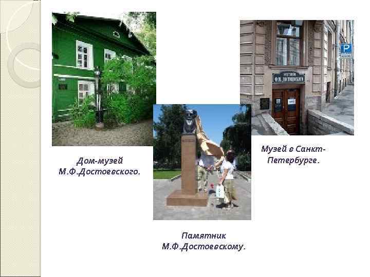 Музей в Санкт. Петербурге. Дом-музей М. Ф. Достоевского. Памятник М. Ф. Достоевскому. 