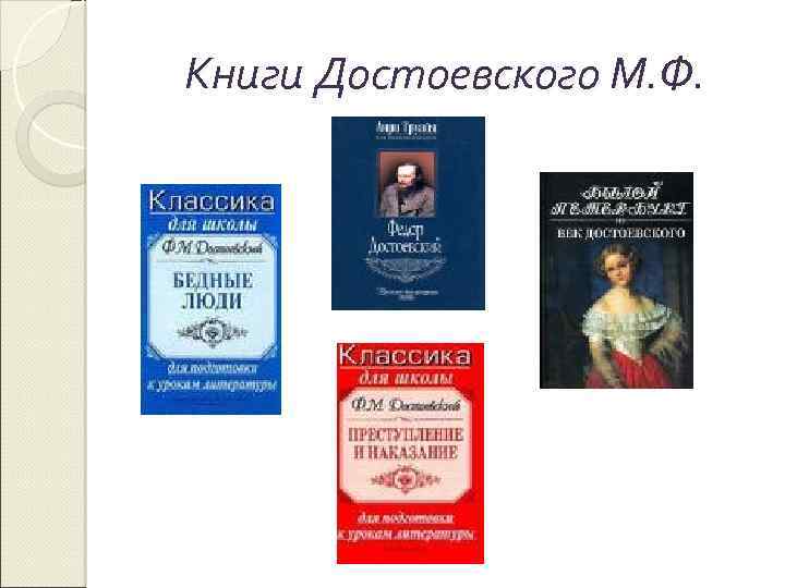 Книги Достоевского М. Ф. 
