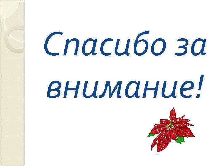 Спасибо за внимание! 