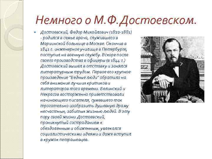 Немного о М. Ф. Достоевском. Достоевский, Федор Михайлович (1822 -1881) - родился в семье