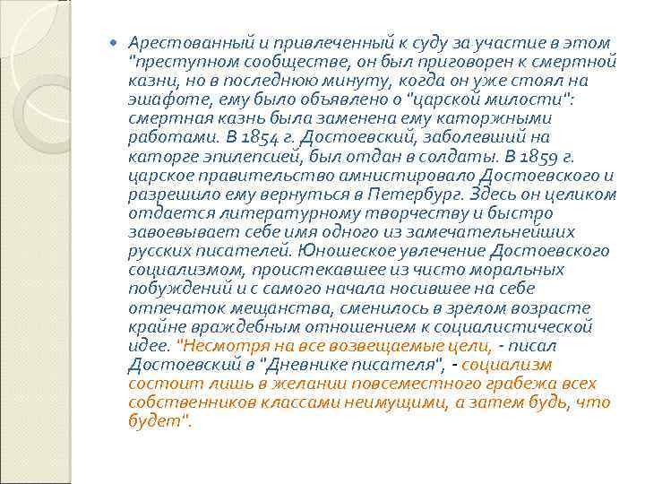  Арестованный и привлеченный к суду за участие в этом "преступном сообществе, он был