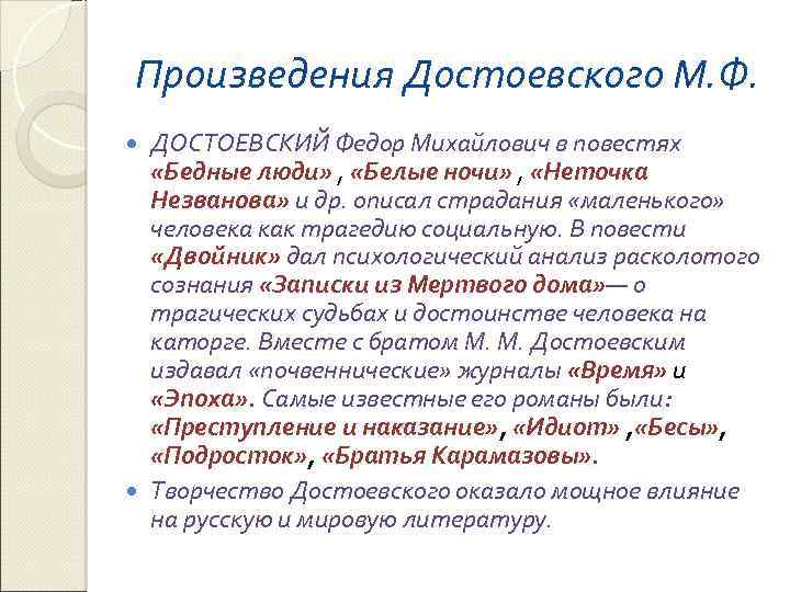 Произведения Достоевского М. Ф. ДОСТОЕВСКИЙ Федор Михайлович в повестях «Бедные люди» , «Белые ночи»