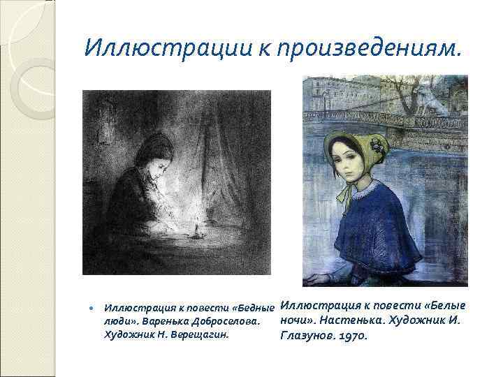 Иллюстрации к произведениям. Иллюстрация к повести «Бедные Иллюстрация к повести «Белые ночи» . Настенька.