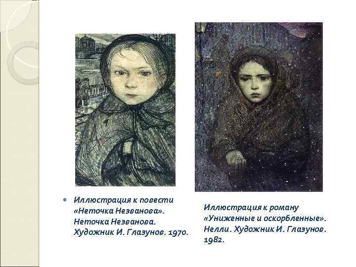  Иллюстрация к повести «Неточка Незванова» . Неточка Незванова. Художник И. Глазунов. 1970. Иллюстрация