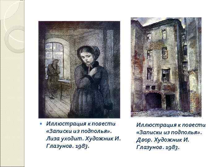  Иллюстрация к повести «Записки из подполья» . Лиза уходит. Художник И. Глазунов. 1983.