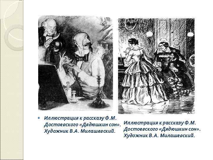  Иллюстрация к рассказу Ф. М. Достоевского «Дядюшкин сон» . Иллюстрация к рассказу Ф.