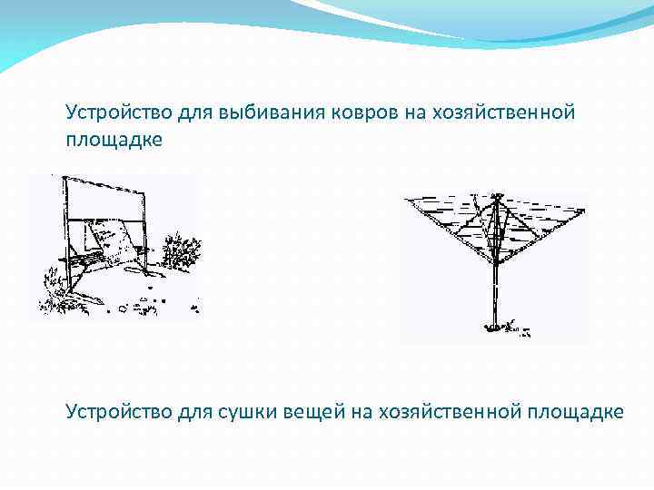 Устройство для выбивания ковров на хозяйственной площадке Устройство для сушки вещей на хозяйственной площадке