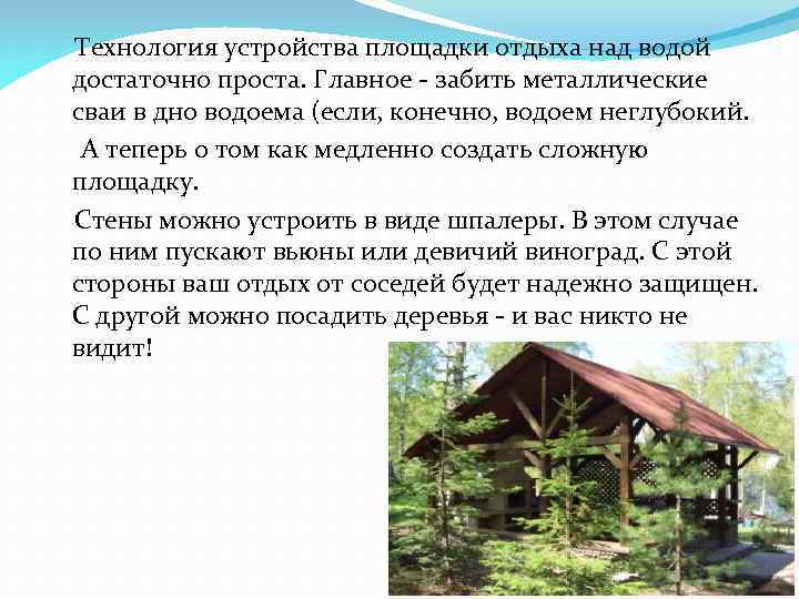  Технология устройства площадки отдыха над водой достаточно проста. Главное - забить металлические сваи