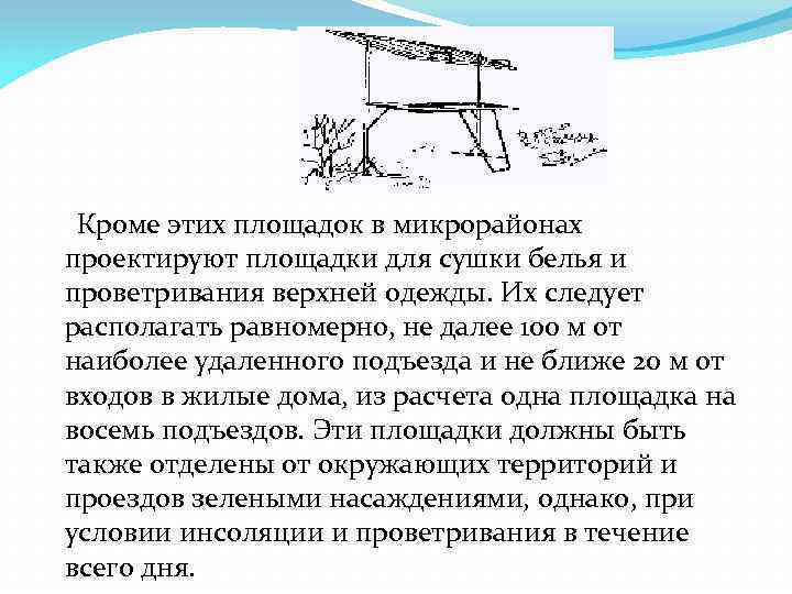  Кроме этих площадок в микрорайонах проектируют площадки для сушки белья и проветривания верхней