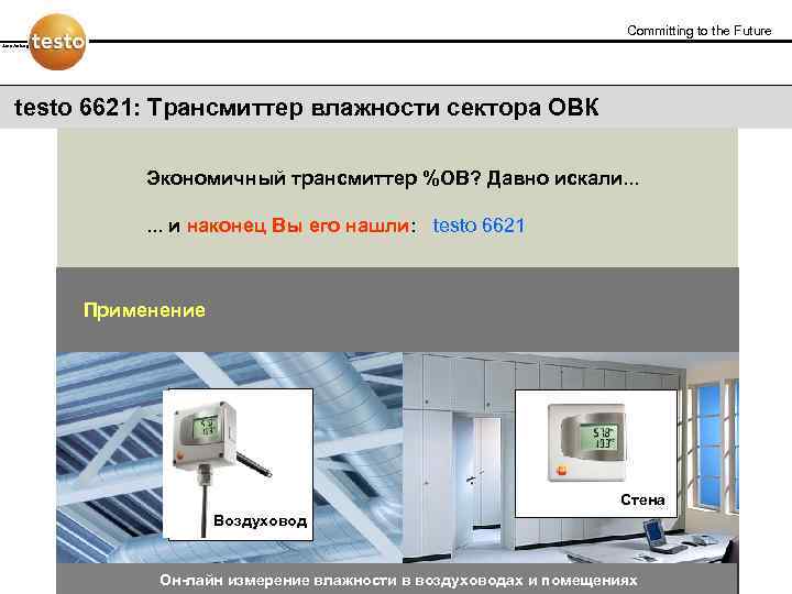 Committing to the Future Jens Amberg testo 6621: Трансмиттер влажности сектора ОВК Экономичный трансмиттер