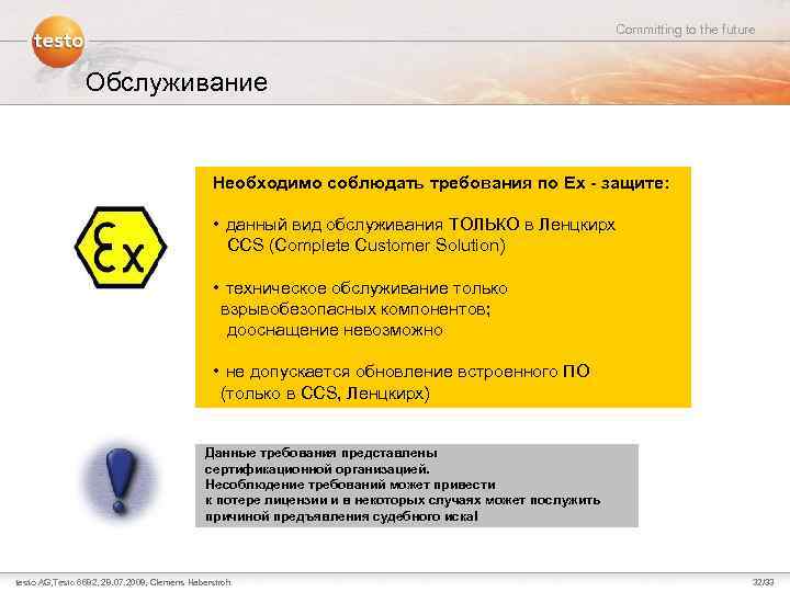 Committing to the future Обслуживание Необходимо соблюдать требования по Ex - защите: • данный