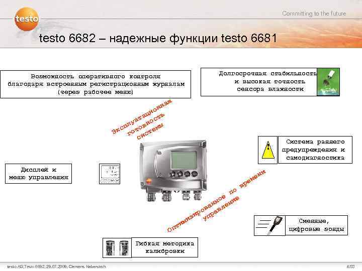 Committing to the future testo 6682 – надежные функции testo 6681 Возможность оперативного контроля