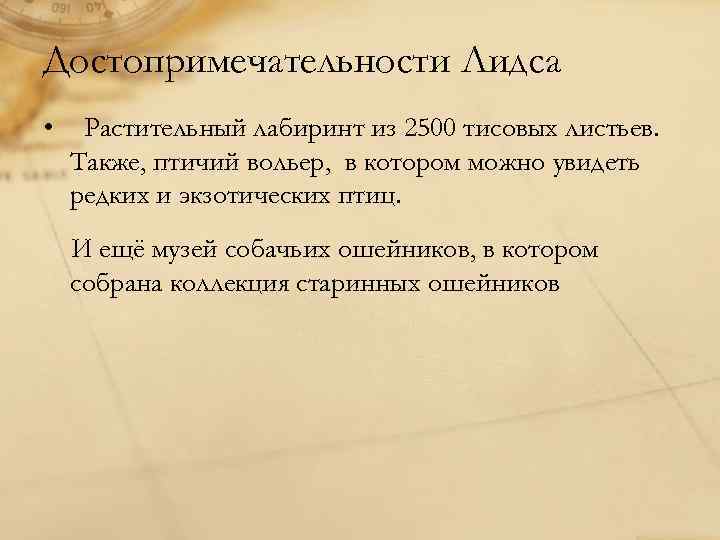 Достопримечательности Лидса • Растительный лабиринт из 2500 тисовых листьев. Также, птичий вольер, в котором