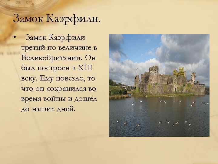 Замок Каэрфили. • Замок Каэрфили третий по величине в Великобритании. Он был построен в