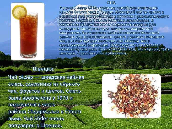 США. В южной части США чаепитие приобрело несколько другую форму, чем в Европе. Холодный
