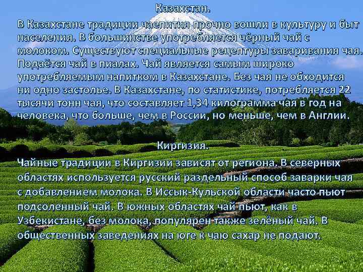 Казахстан. В Казахстане традиции чаепития прочно вошли в культуру и быт населения. В большинстве