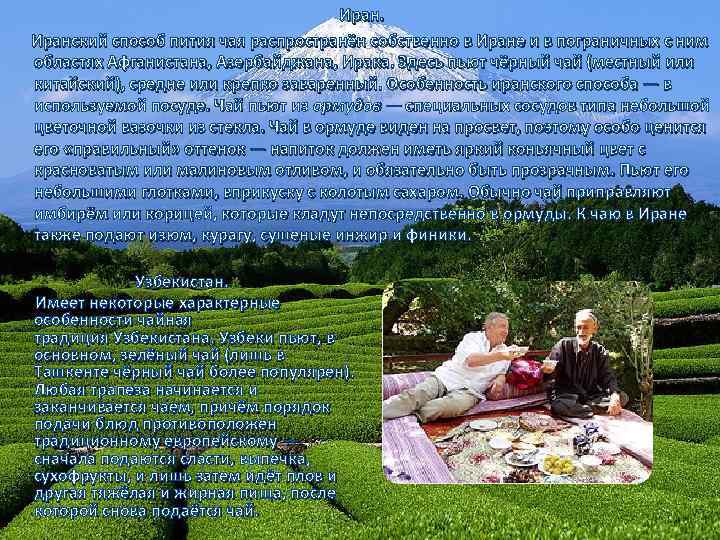 Иран. Иранский способ пития чая распространён собственно в Иране и в пограничных с ним