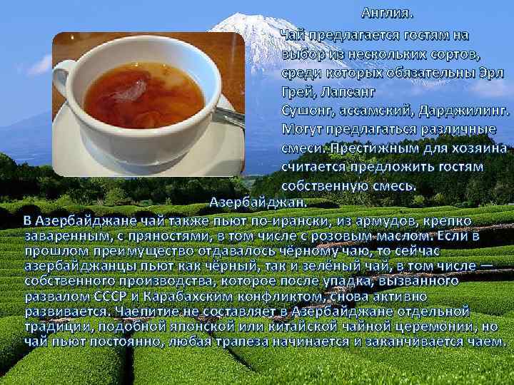 Англия. Чай предлагается гостям на выбор из нескольких сортов, среди которых обязательны Эрл Грей,