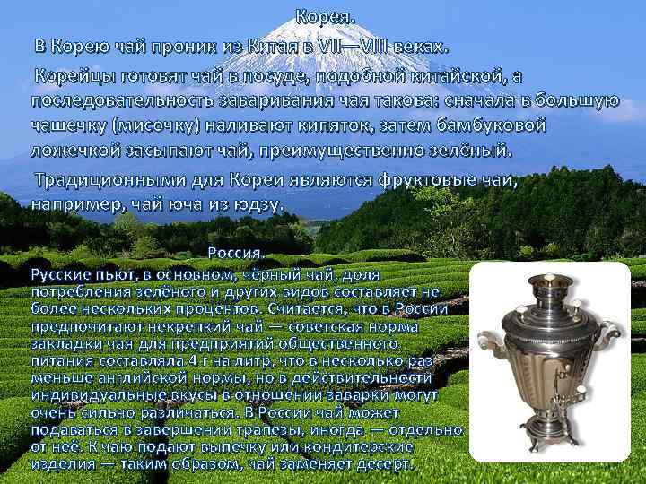 Корея. В Корею чай проник из Китая в VII—VIII веках. Корейцы готовят чай в