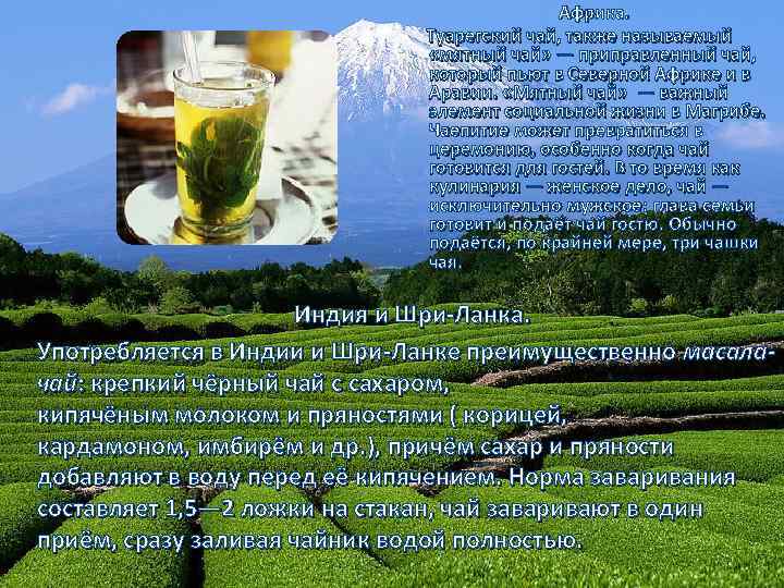  Африка. Туарегский чай, также называемый «мятный чай» — приправленный чай, который пьют в