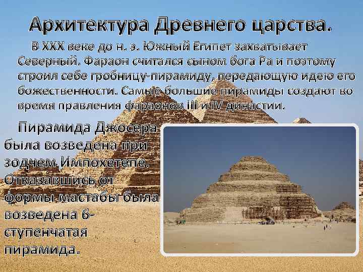 Архитектура Древнего царства. В XXX веке до н. э. Южный Египет захватывает Северный. Фараон