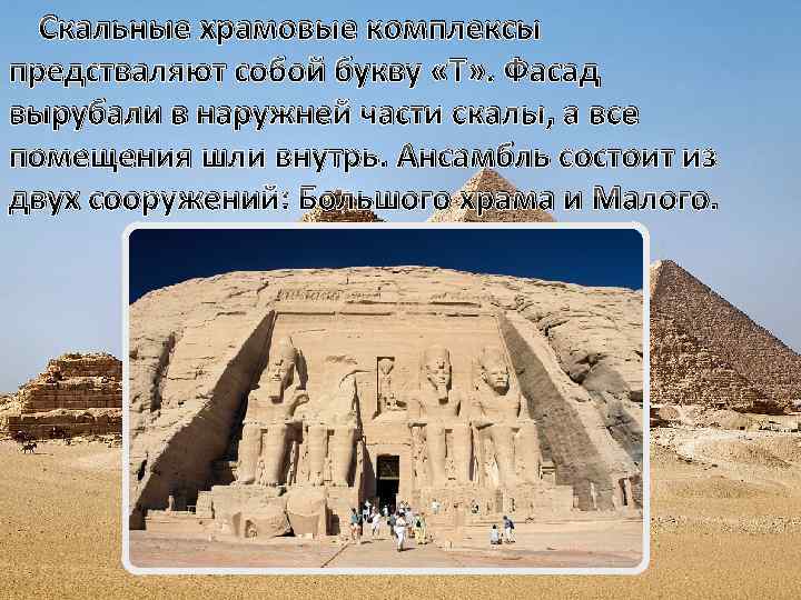 Скальные храмовые комплексы предстваляют собой букву «Т» . Фасад вырубали в наружней части скалы,