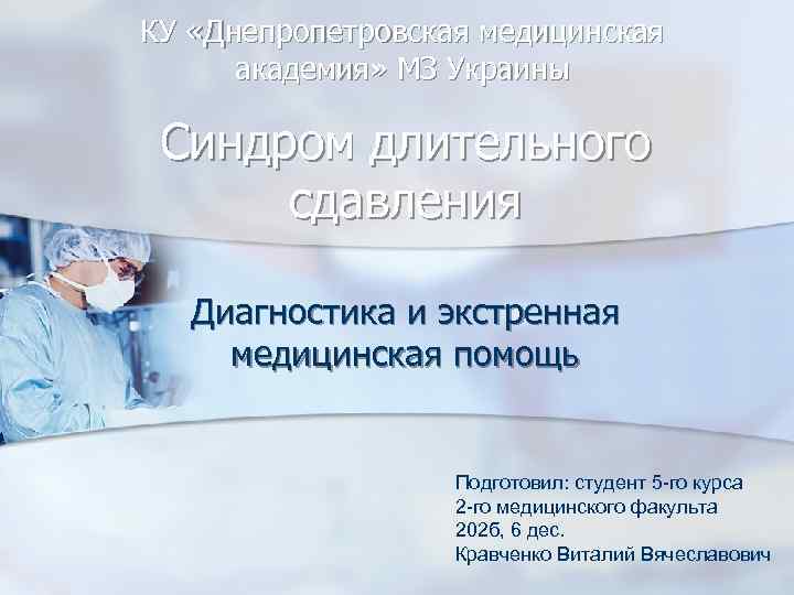 КУ «Днепропетровская медицинская академия» МЗ Украины Синдром длительного сдавления Диагностика и экстренная медицинская помощь