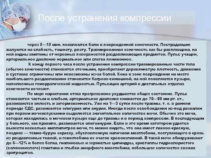 После устранения компрессии через 5— 15 мин. появляются боли в поврежденной конечности. Пострадавшие жалуются