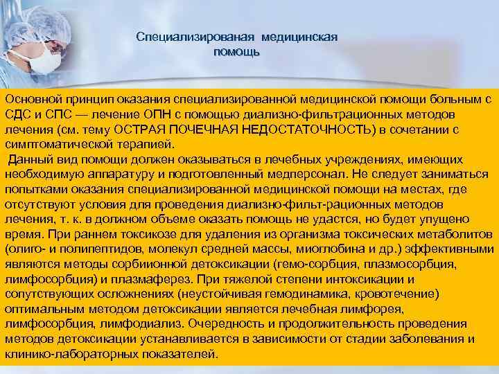 Специализированая медицинская помощь Основной принцип оказания специализированной медицинской помощи больным с СДС и СПС