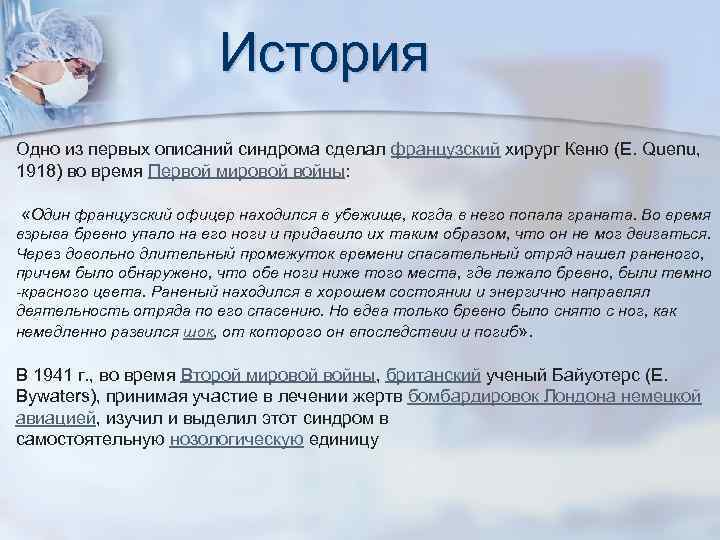 История Одно из первых описаний синдрома сделал французский хирург Кеню (Е. Quenu, 1918) во