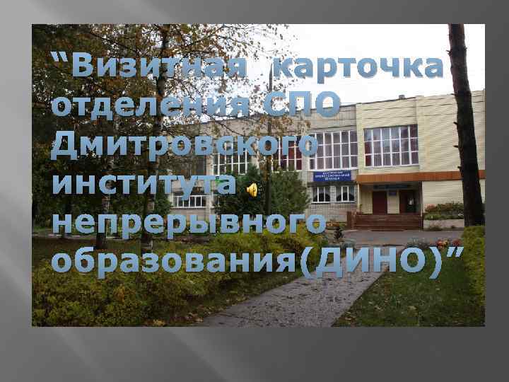 “Визитная карточка отделения СПО Дмитровского института непрерывного образования(ДИНО)” 