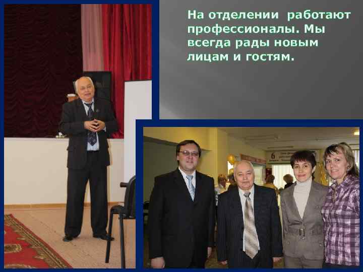 На отделении работают профессионалы. Мы всегда рады новым лицам и гостям. 