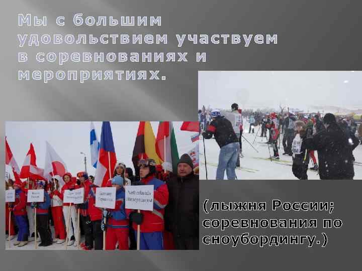 Мы с большим уд овольств ием участвуем в соревнован иях и ме роприятиях. (лыжня