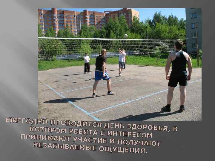 ЕЖЕГОДНО ПРО ВОДИТСЯ ДЕНЬ ЗДОРОВЬЯ, В КОТОРОМ РЕБЯТ А С ИНТЕРЕСОМ ПРИНИМАЮТ УЧ АСТИЕ