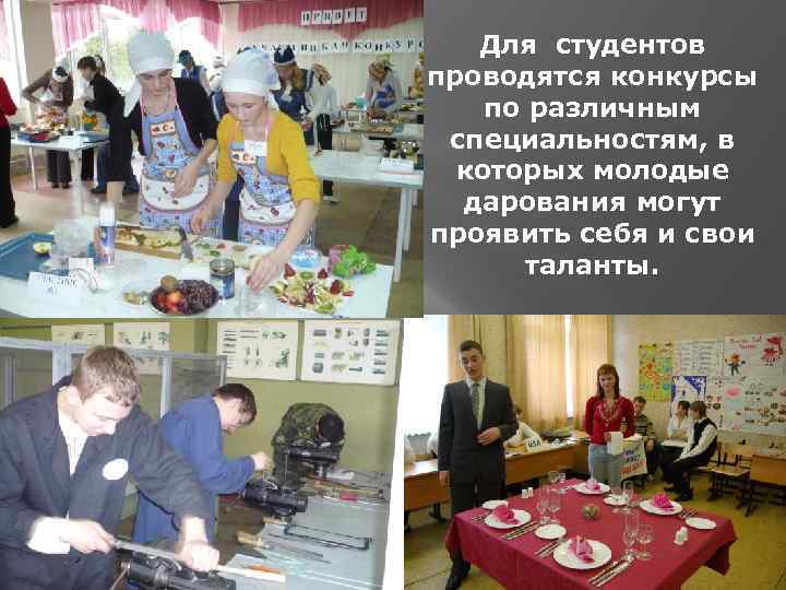 Для студентов проводятся конкурсы по различным специальностям, в которых молодые дарования могут проявить себя