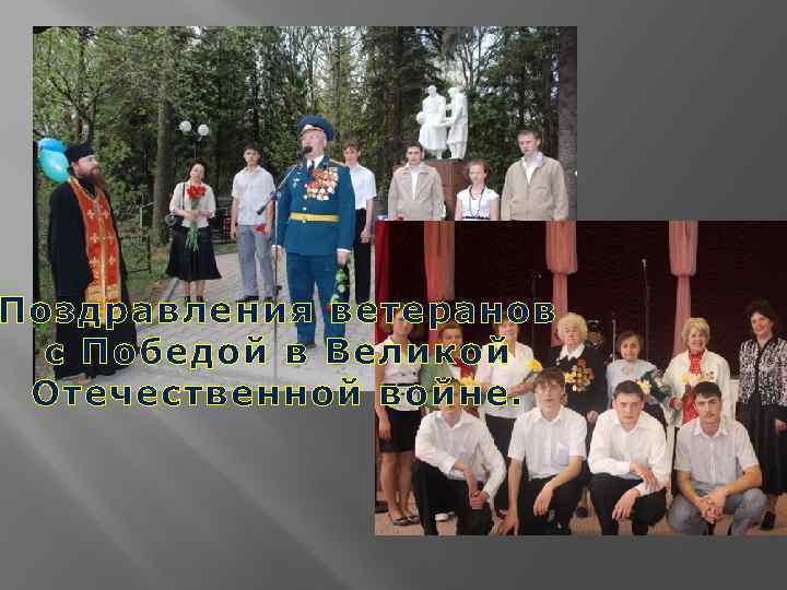 Поздравления ветеранов с Победой в Великой Отечественной войне. 