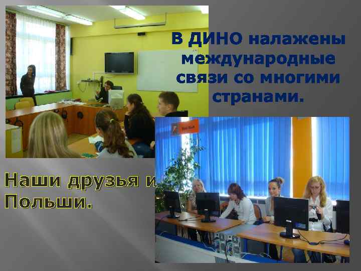В ДИНО налажены международные связи со многими странами. Наши друзья из Польши. 