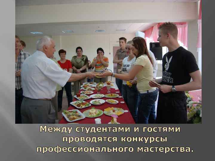 Между студентами и гостями проводятся конкурсы профессионального мастерства. 