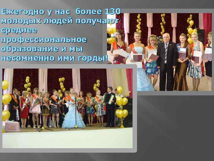 Ежегодно у нас более 130 молодых людей получают среднее профессиональное образование и мы несомненно