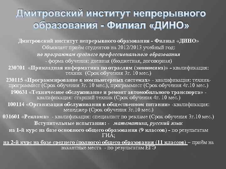 Дмитровский институт непрерывного образования - Филиал «ДИНО» Объявляет приём студентов на 2012/2013 учебный год: