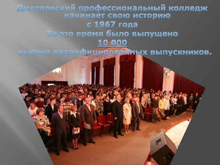 Дмитровский профессиональный колледж начинает свою историю с 1967 года За это время было выпущено