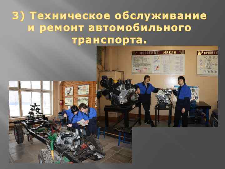 3) Техническое обслуживание и ремонт автомобильного транспорта. 